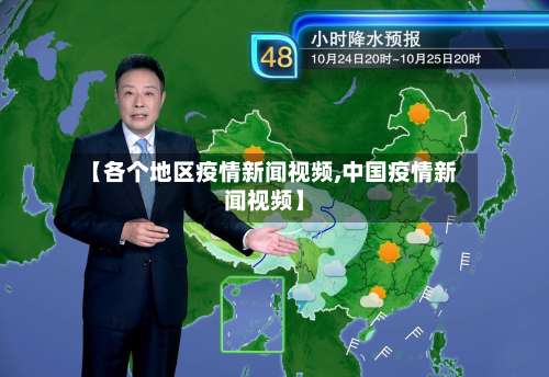 【各个地区疫情新闻视频,中国疫情新闻视频】-第3张图片