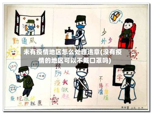 未有疫情地区怎么处理违章(没有疫情的地区可以不戴口罩吗)-第3张图片