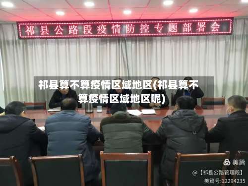 祁县算不算疫情区域地区(祁县算不算疫情区域地区呢)-第2张图片