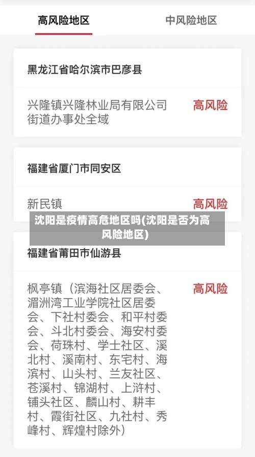 沈阳是疫情高危地区吗(沈阳是否为高风险地区)-第1张图片