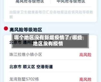 哪个地区没有新增疫情了/哪些地区没有疫情-第1张图片
