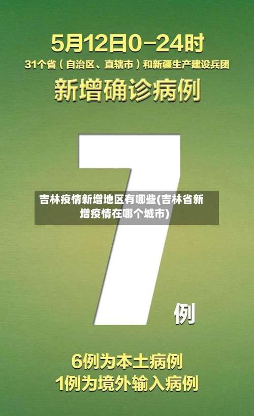 吉林疫情新增地区有哪些(吉林省新增疫情在哪个城市)-第1张图片