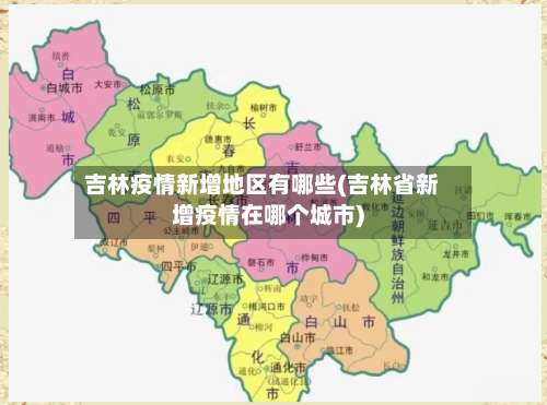 吉林疫情新增地区有哪些(吉林省新增疫情在哪个城市)-第3张图片