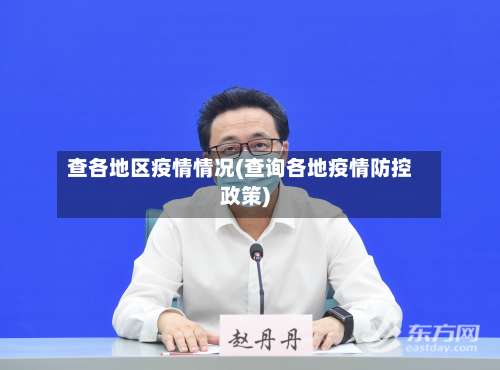 查各地区疫情情况(查询各地疫情防控政策)-第1张图片