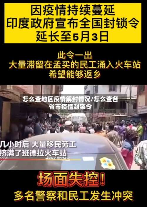 怎么查地区疫情解封情况/怎么查各省市疫情封锁令-第3张图片