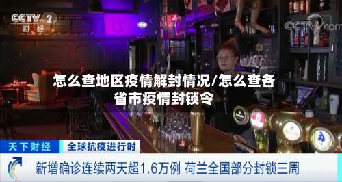 怎么查地区疫情解封情况/怎么查各省市疫情封锁令-第1张图片