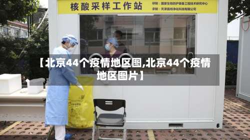 【北京44个疫情地区图,北京44个疫情地区图片】-第2张图片