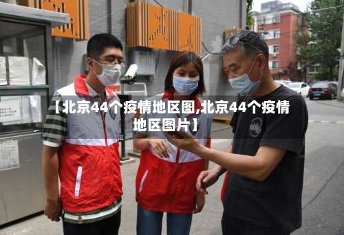 【北京44个疫情地区图,北京44个疫情地区图片】-第3张图片