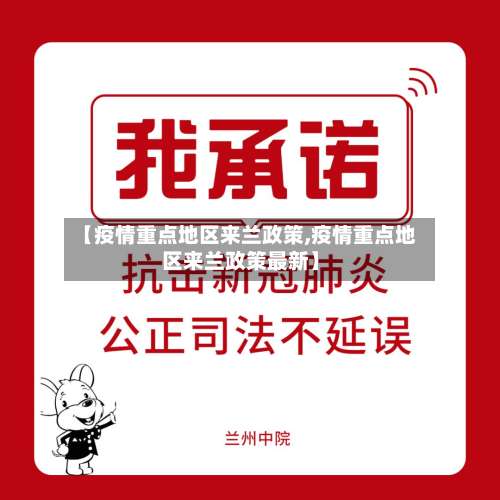 【疫情重点地区来兰政策,疫情重点地区来兰政策最新】-第1张图片