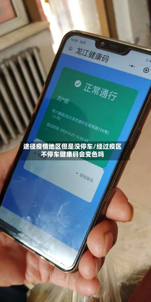 途径疫情地区但是没停车/经过疫区不停车健康码会变色吗-第2张图片