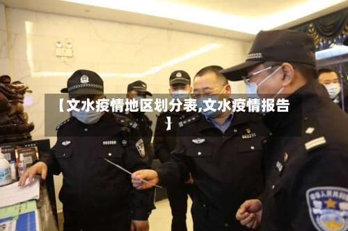 【文水疫情地区划分表,文水疫情报告】-第2张图片
