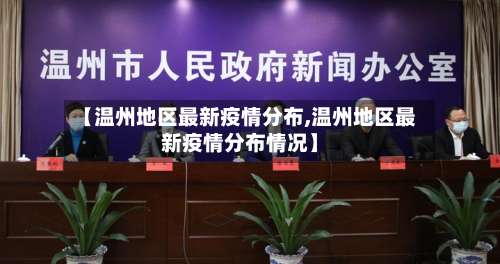 【温州地区最新疫情分布,温州地区最新疫情分布情况】-第1张图片