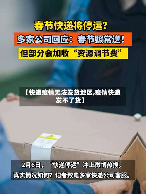 【快递疫情无法发货地区,疫情快递发不了货】-第3张图片