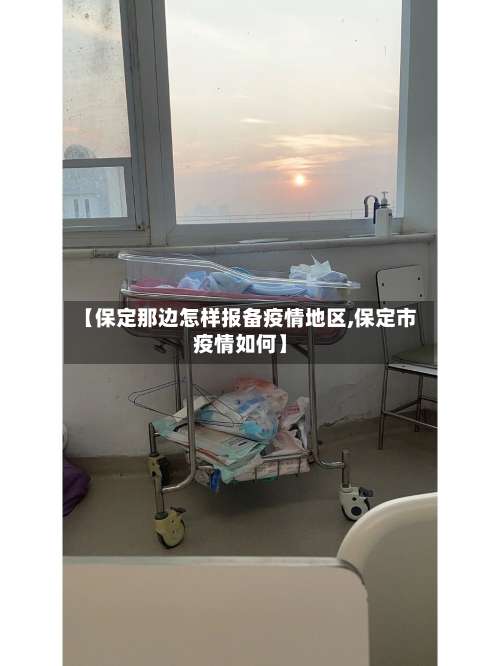 【保定那边怎样报备疫情地区,保定市疫情如何】-第1张图片