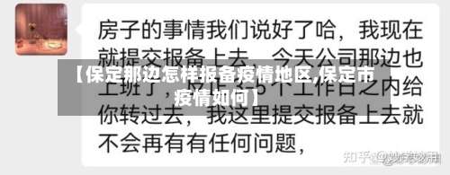 【保定那边怎样报备疫情地区,保定市疫情如何】-第3张图片