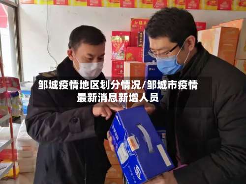 邹城疫情地区划分情况/邹城市疫情最新消息新增人员-第1张图片