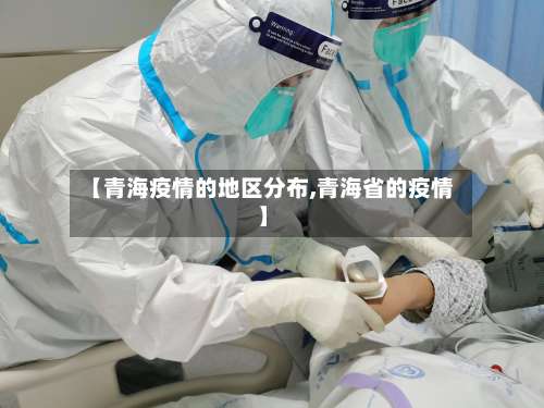 【青海疫情的地区分布,青海省的疫情】-第2张图片
