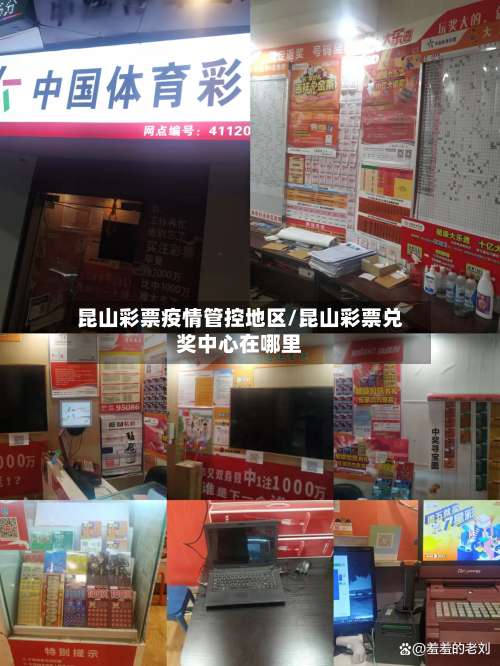 昆山彩票疫情管控地区/昆山彩票兑奖中心在哪里-第2张图片