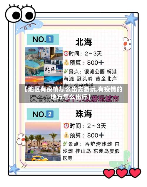 【地区有疫情怎么出去游玩,有疫情的地方怎么出行】-第1张图片