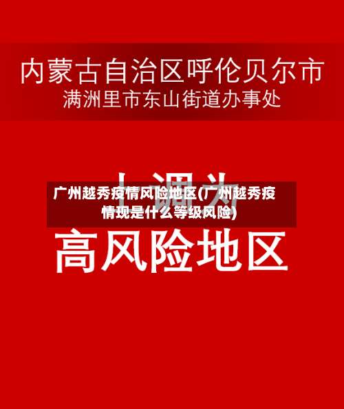 广州越秀疫情风险地区(广州越秀疫情现是什么等级风险)-第1张图片