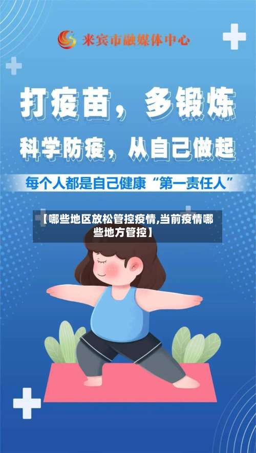 【哪些地区放松管控疫情,当前疫情哪些地方管控】-第2张图片