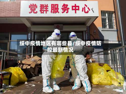 绥中疫情地区有哪些县/绥中疫情防控最新情况-第1张图片