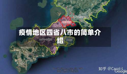 疫情地区四省八市的简单介绍-第1张图片