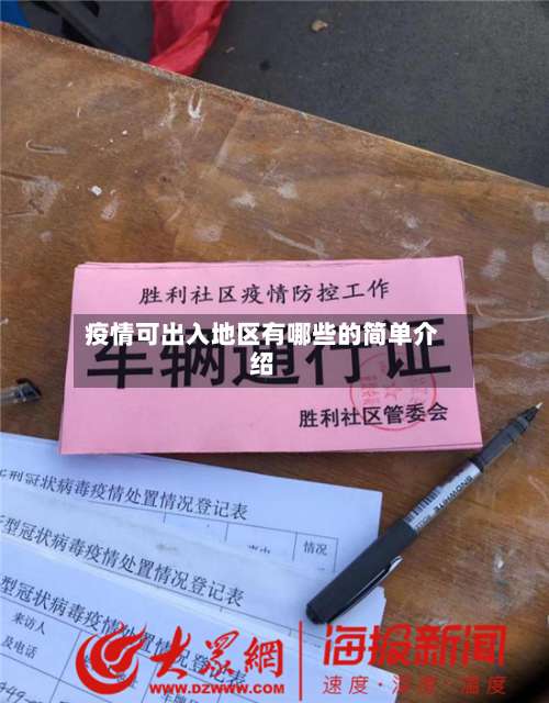 疫情可出入地区有哪些的简单介绍-第1张图片