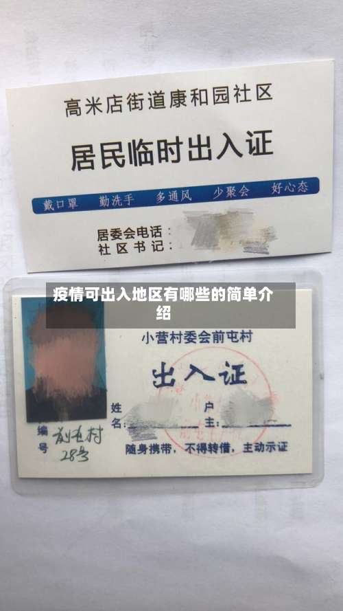疫情可出入地区有哪些的简单介绍-第3张图片