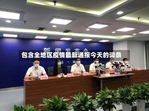 包含全地区疫情最新通报今天的词条-第3张图片