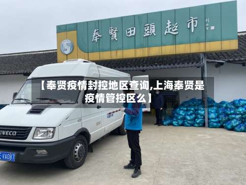 【奉贤疫情封控地区查询,上海奉贤是疫情管控区么】-第1张图片