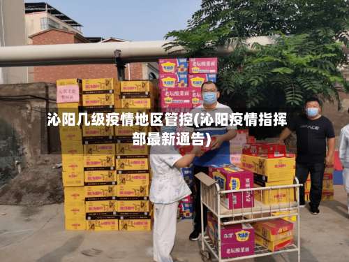沁阳几级疫情地区管控(沁阳疫情指挥部最新通告)-第1张图片