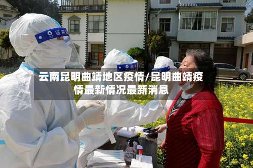 云南昆明曲靖地区疫情/昆明曲靖疫情最新情况最新消息-第1张图片