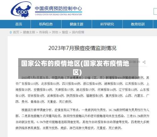 国家公布的疫情地区(国家发布疫情地区)-第1张图片