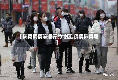 【恢复疫情前通行的地区,疫情恢复期】-第1张图片