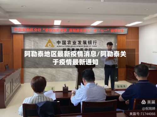 阿勒泰地区最新疫情消息/阿勒泰关于疫情最新通知-第2张图片