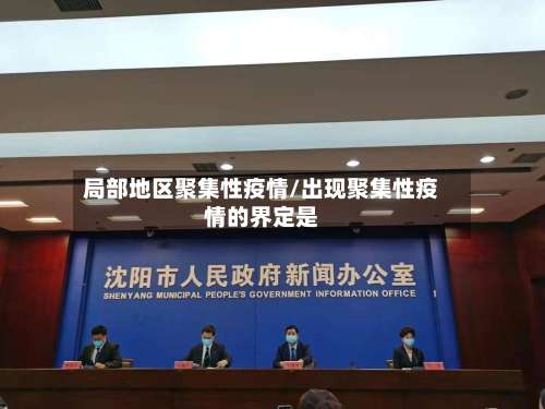 局部地区聚集性疫情/出现聚集性疫情的界定是-第1张图片