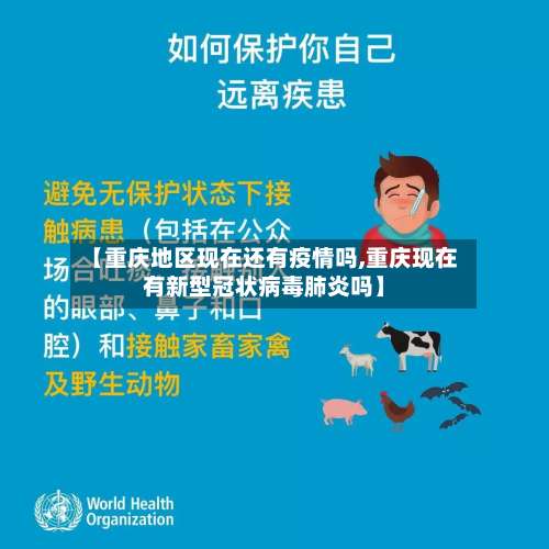 【重庆地区现在还有疫情吗,重庆现在有新型冠状病毒肺炎吗】-第3张图片