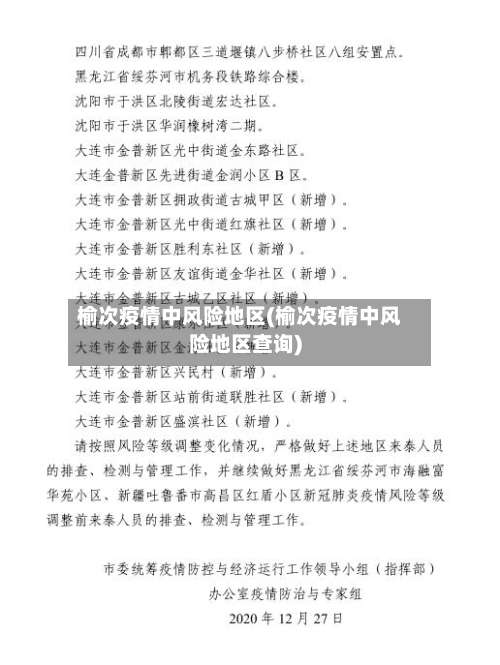 榆次疫情中风险地区(榆次疫情中风险地区查询)-第3张图片