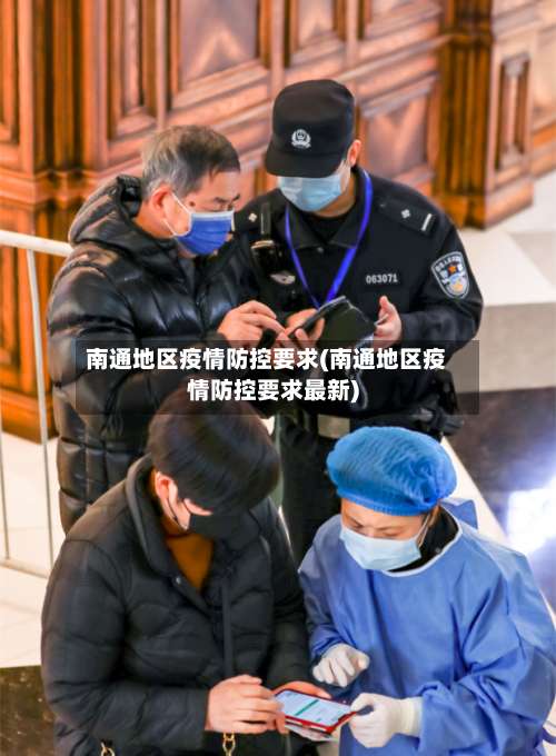 南通地区疫情防控要求(南通地区疫情防控要求最新)-第2张图片