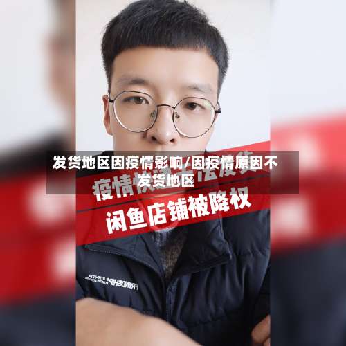 发货地区因疫情影响/因疫情原因不发货地区-第2张图片