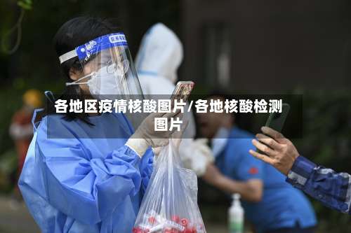 各地区疫情核酸图片/各地核酸检测图片-第1张图片