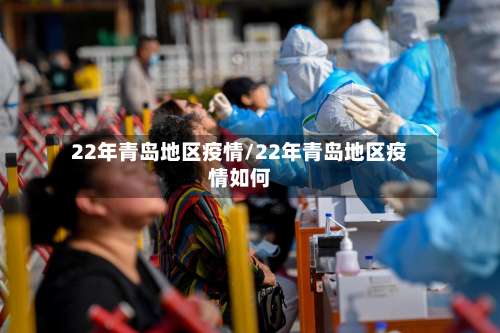22年青岛地区疫情/22年青岛地区疫情如何-第1张图片