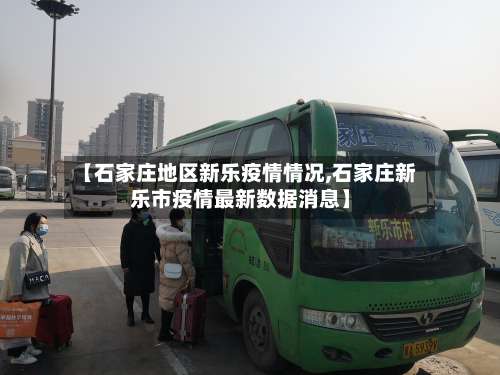 【石家庄地区新乐疫情情况,石家庄新乐市疫情最新数据消息】-第1张图片