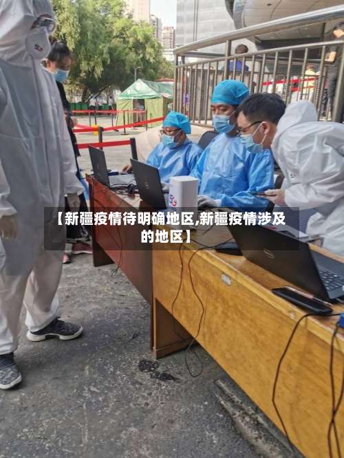 【新疆疫情待明确地区,新疆疫情涉及的地区】-第1张图片