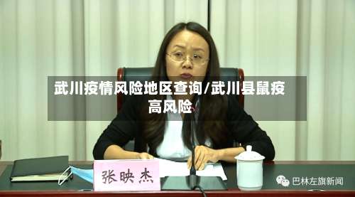 武川疫情风险地区查询/武川县鼠疫高风险-第1张图片