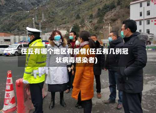 任丘有哪个地区有疫情(任丘有几例冠状病毒感染者)-第1张图片