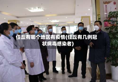 任丘有哪个地区有疫情(任丘有几例冠状病毒感染者)-第2张图片