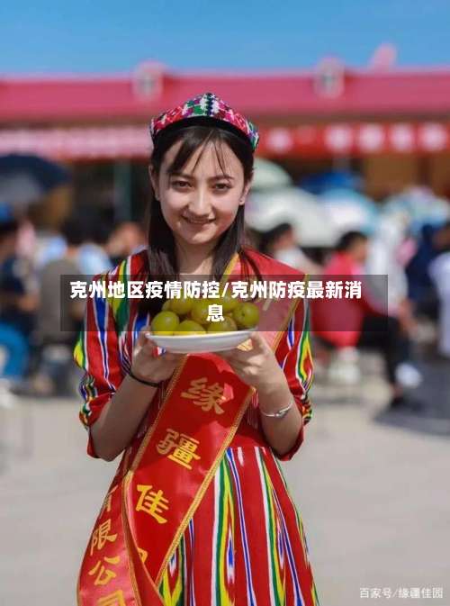 克州地区疫情防控/克州防疫最新消息-第2张图片