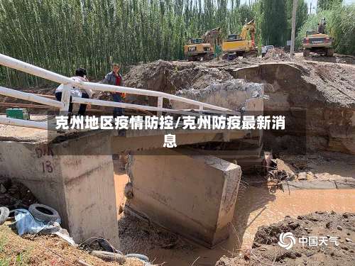 克州地区疫情防控/克州防疫最新消息-第1张图片